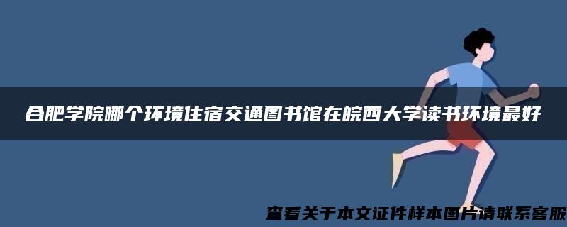 合肥学院哪个环境住宿交通图书馆在皖西大学读书环境最好