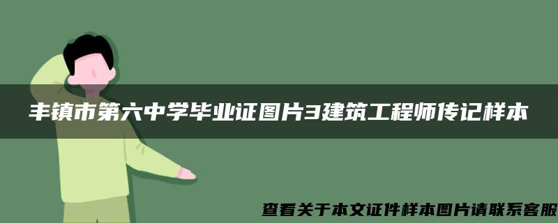 丰镇市第六中学毕业证图片3建筑工程师传记样本