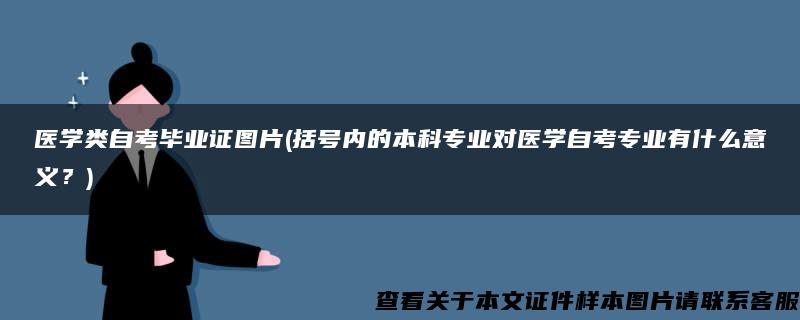 医学类自考毕业证图片(括号内的本科专业对医学自考专业有什么意义？)