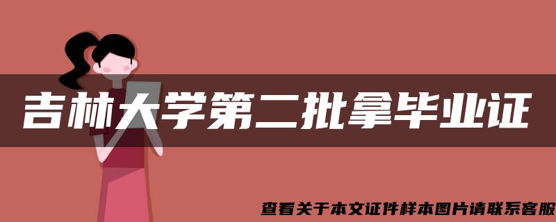 吉林大学第二批拿毕业证