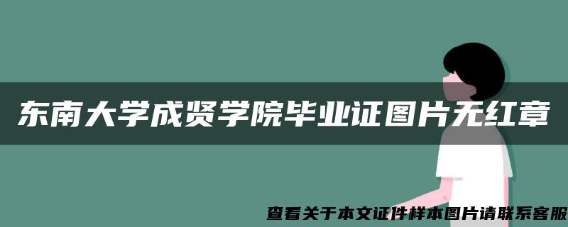 东南大学成贤学院毕业证图片无红章