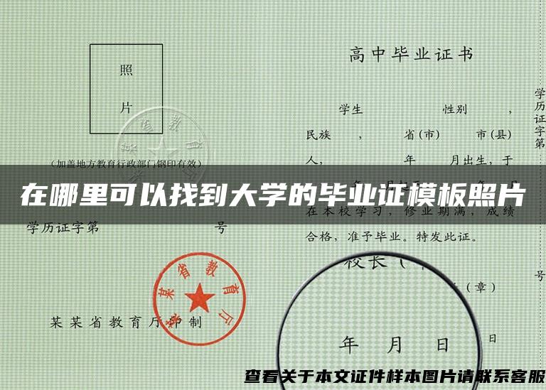 在哪里可以找到大学的毕业证模板照片