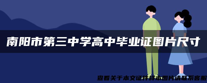 南阳市第三中学高中毕业证图片尺寸