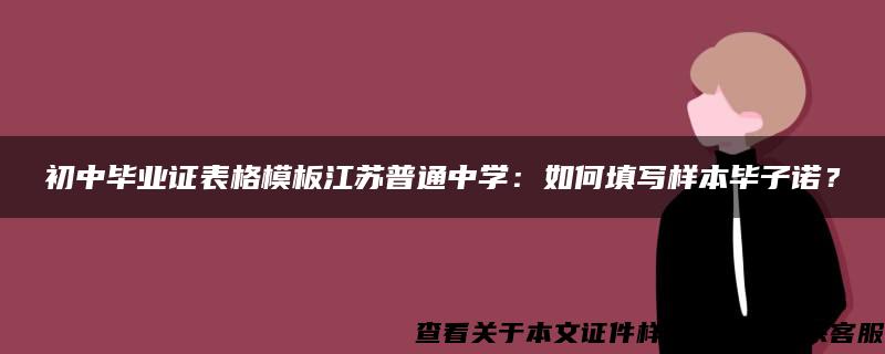 初中毕业证表格模板江苏普通中学：如何填写样本毕子诺？