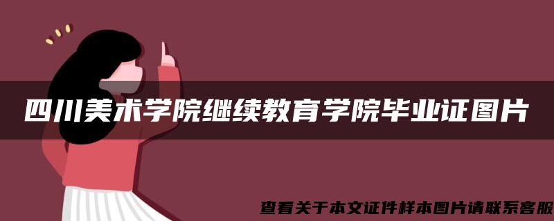 四川美术学院继续教育学院毕业证图片