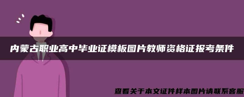 内蒙古职业高中毕业证模板图片教师资格证报考条件