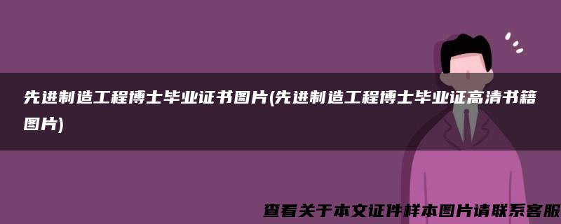 先进制造工程博士毕业证书图片(先进制造工程博士毕业证高清书籍图片)