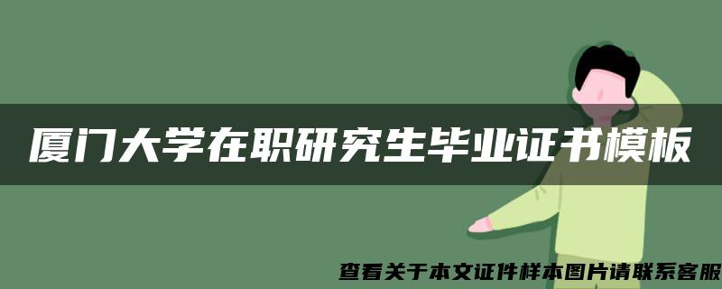 厦门大学在职研究生毕业证书模板