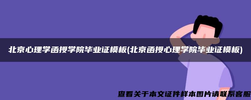 北京心理学函授学院毕业证模板(北京函授心理学院毕业证模板)