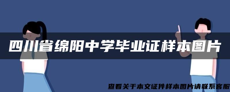 四川省绵阳中学毕业证样本图片