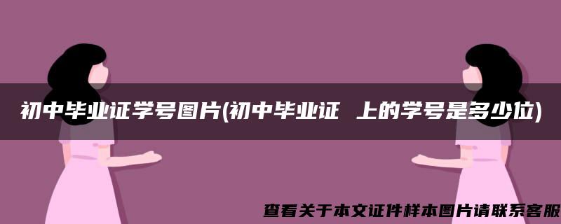 初中毕业证学号图片(初中毕业证 上的学号是多少位)