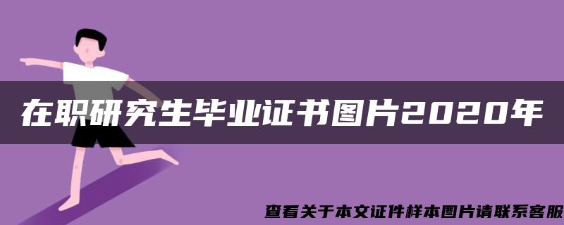 在职研究生毕业证书图片2020年