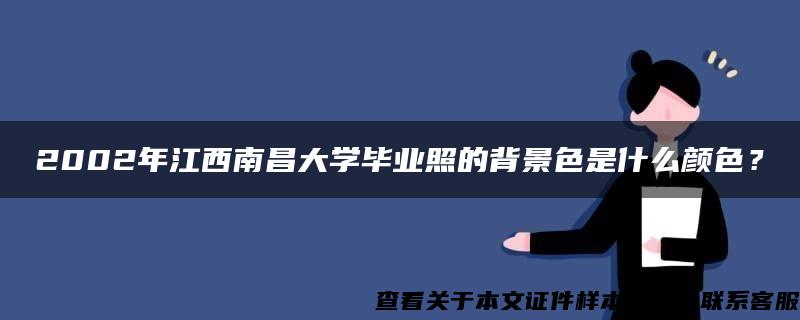 2002年江西南昌大学毕业照的背景色是什么颜色？