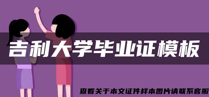 吉利大学毕业证模板