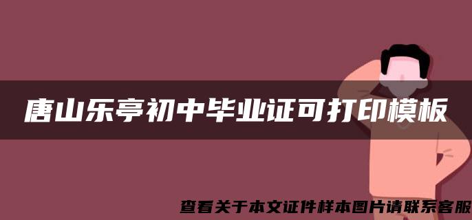 唐山乐亭初中毕业证可打印模板