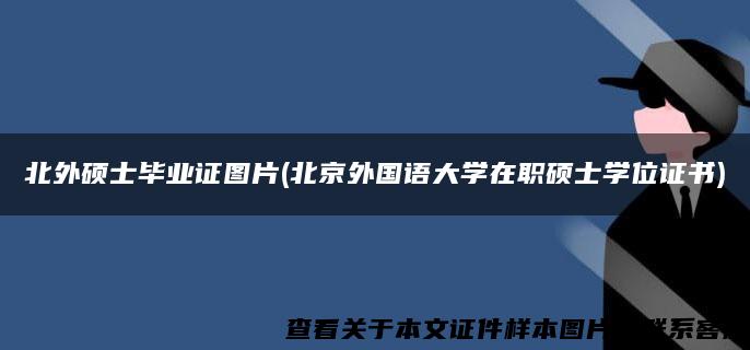 北外硕士毕业证图片(北京外国语大学在职硕士学位证书)