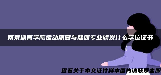 南京体育学院运动康复与健康专业颁发什么学位证书