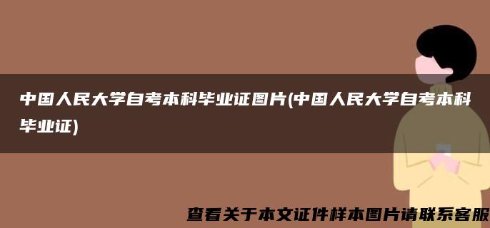 中国人民大学自考本科毕业证图片(中国人民大学自考本科毕业证)