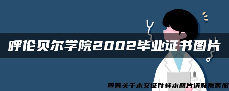 呼伦贝尔学院2002毕业证书图片