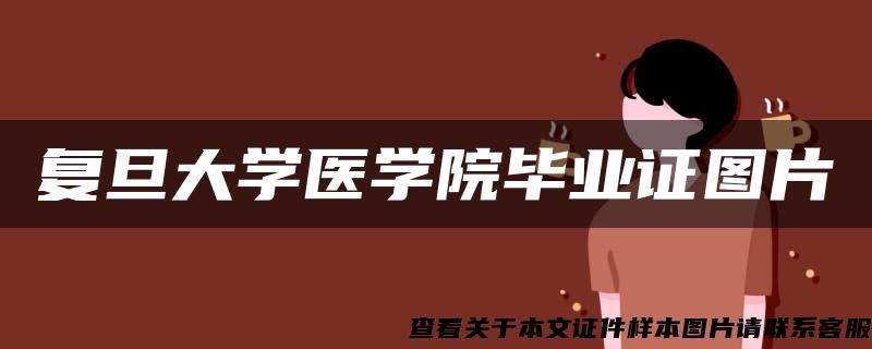 复旦大学医学院毕业证图片