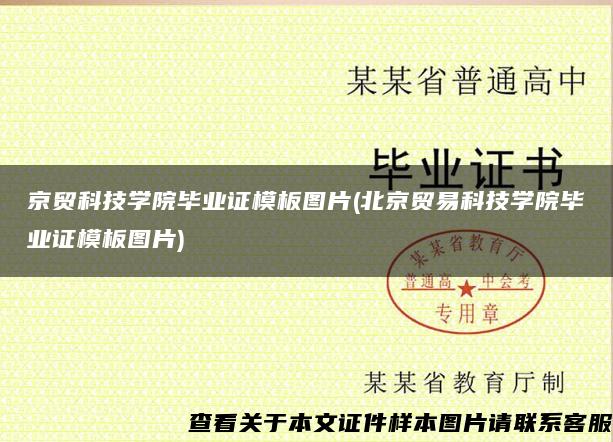 京贸科技学院毕业证模板图片(北京贸易科技学院毕业证模板图片)