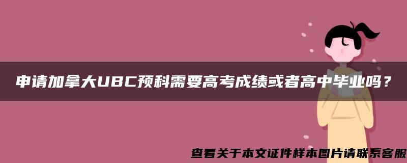 申请加拿大UBC预科需要高考成绩或者高中毕业吗？