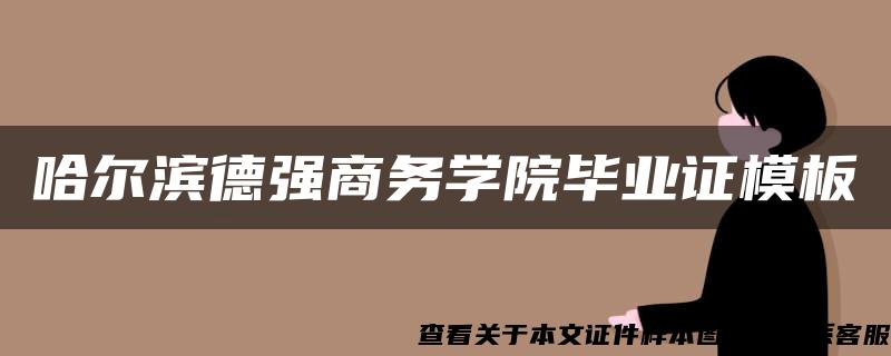 哈尔滨德强商务学院毕业证模板