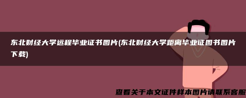 东北财经大学远程毕业证书图片(东北财经大学距离毕业证图书图片下载)