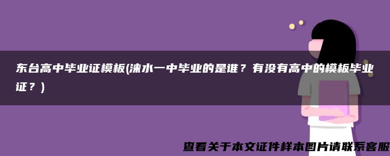 东台高中毕业证模板(涞水一中毕业的是谁？有没有高中的模板毕业证？)