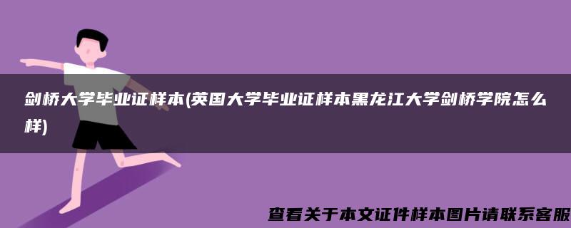 剑桥大学毕业证样本(英国大学毕业证样本黑龙江大学剑桥学院怎么样)