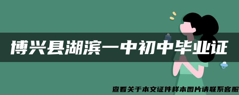 博兴县湖滨一中初中毕业证