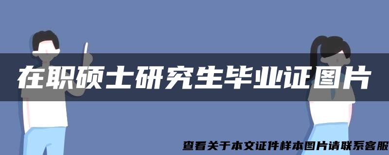 在职硕士研究生毕业证图片