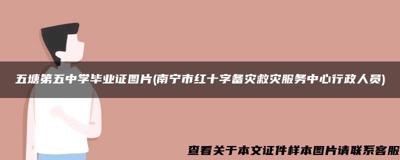 五塘第五中学毕业证图片(南宁市红十字备灾救灾服务中心行政人员)