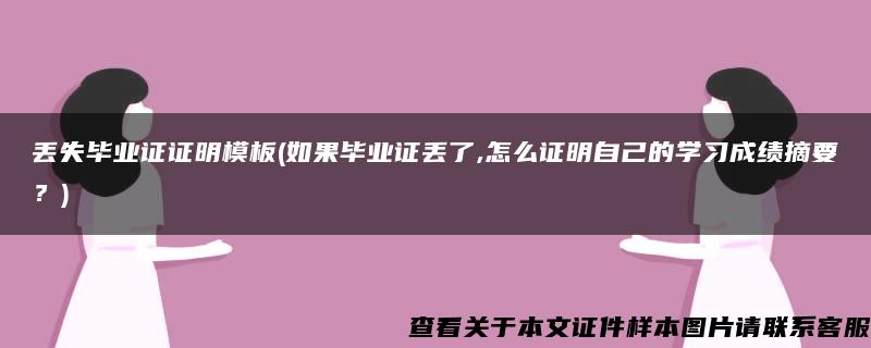 丢失毕业证证明模板(如果毕业证丢了,怎么证明自己的学习成绩摘要？)