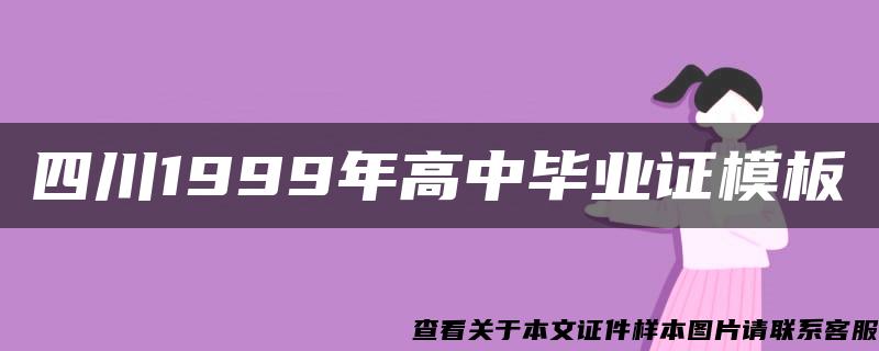 四川1999年高中毕业证模板