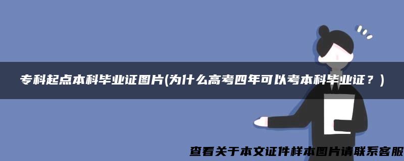 专科起点本科毕业证图片(为什么高考四年可以考本科毕业证？)