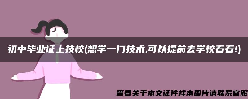 初中毕业证上技校(想学一门技术,可以提前去学校看看!)