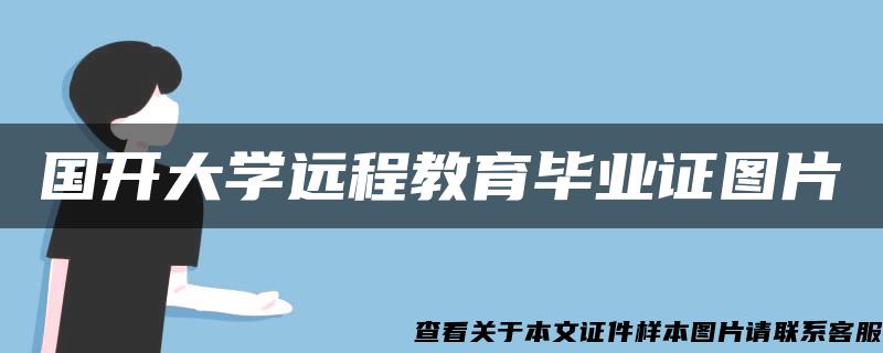 国开大学远程教育毕业证图片