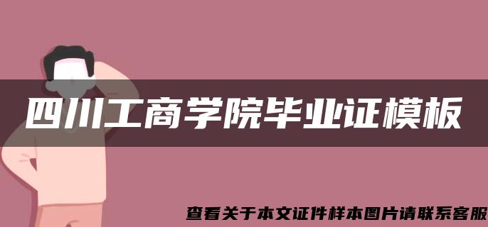 四川工商学院毕业证模板