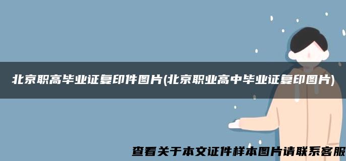 北京职高毕业证复印件图片(北京职业高中毕业证复印图片)