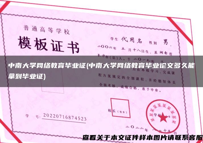 中南大学网络教育毕业证(中南大学网络教育毕业论文多久能拿到毕业证)