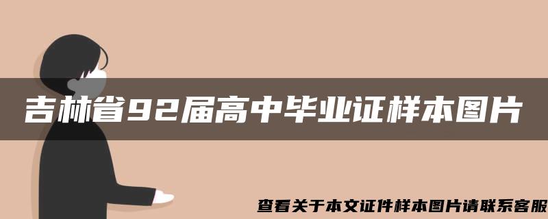 吉林省92届高中毕业证样本图片