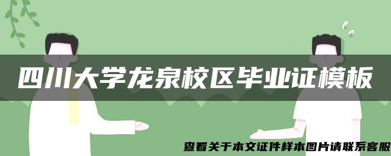 四川大学龙泉校区毕业证模板