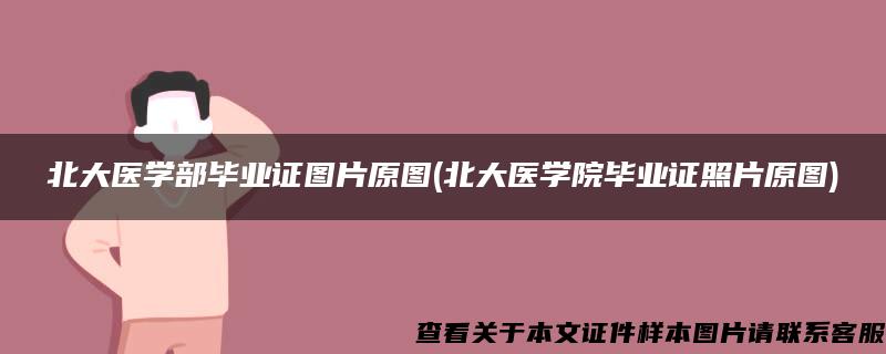 北大医学部毕业证图片原图(北大医学院毕业证照片原图)