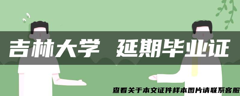 吉林大学 延期毕业证