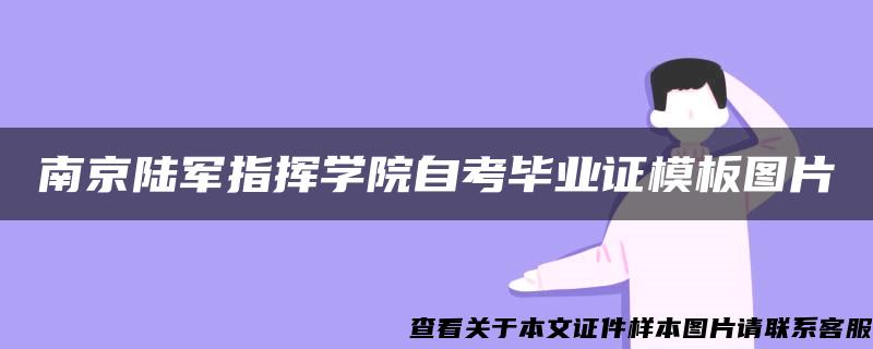 南京陆军指挥学院自考毕业证模板图片