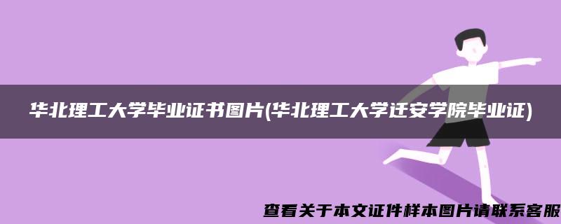 华北理工大学毕业证书图片(华北理工大学迁安学院毕业证)