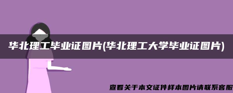 华北理工毕业证图片(华北理工大学毕业证图片)