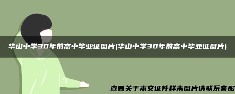 华山中学30年前高中毕业证图片(华山中学30年前高中毕业证图片)