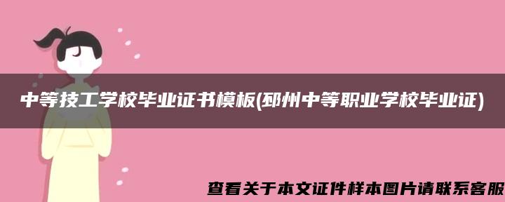 中等技工学校毕业证书模板(邳州中等职业学校毕业证)